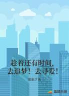 趁着还有时间，去追梦！去寻爱！