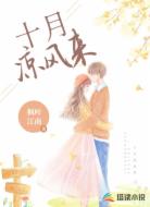 十月涼風(fēng)來
