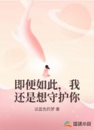 即便如此,我還是想守護(hù)你