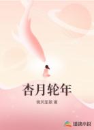 杏月轮年