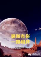 感谢有你一路相伴
