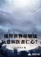 诡异世界你管这玩意叫医者仁心？