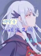 快穿之小祖宗又闹了