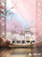 公主的掌中娇