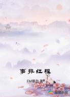 事非红程