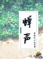 蝉声