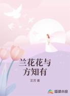 兰花花与方知有