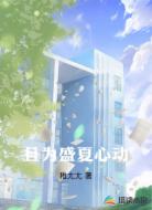 且为盛夏心动