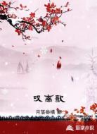 叹离歌