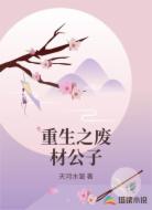 重生之废材公子