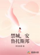 禁城,安鲁托斯邦