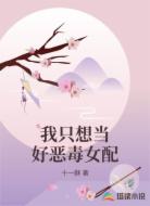 我只想当好恶毒女配