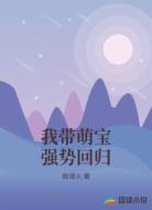 我带萌宝强势回归