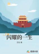 闪耀的一生