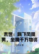 末世：踹飞凤凰男，坐拥千万物资