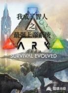 我成了智人之最强上帝系统