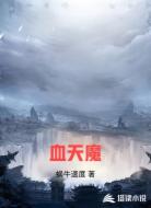 血天魔