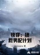 快穿:拯救男配计划