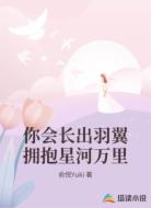你会长出羽翼拥抱星河万里