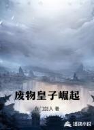 废物皇子崛起