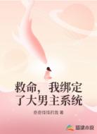 救命,我绑定了大男主系统