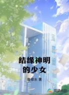 结缘神明的少女