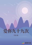 爱你九十九次