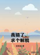 我错了，求个解脱