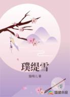 璞缇雪