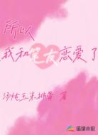 所以我和笔友谈恋爱了