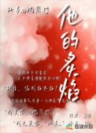 他的炙焰