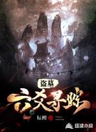 盗墓:六爻寻踪