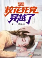 我的校花死党穿越了