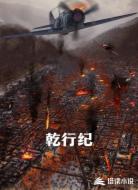 乾行纪