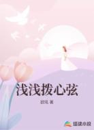 浅浅拨心弦