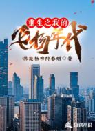 重生之我的飞扬年代