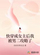 快穿成女主后我被男二攻略了