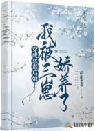 穿成惡毒后娘:我被三崽嬌養(yǎng)了