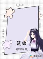 延绵