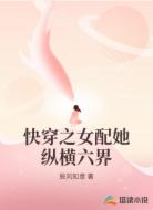 快穿之女配她纵横六界