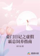 豪门日记之虚假霸总饲养指南