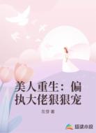 美人重生：偏执大佬狠狠宠