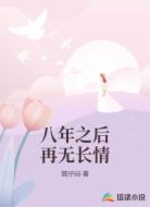 八年之后再无长情