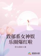 致郁系女神娱乐圈爆红啦