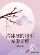 冷冰冰的将军宠妻无度