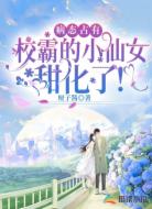 病态占有:校霸的小仙女甜化了