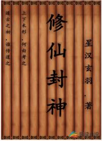 修仙封神