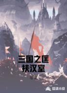 三国之匡扶汉室