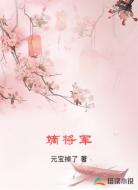 嫡将军