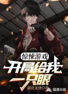 惊悚游戏:开局给我一只眼